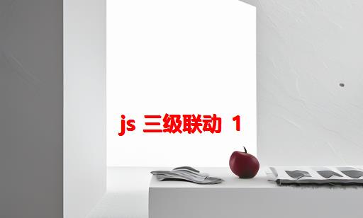 js 三级联动 1